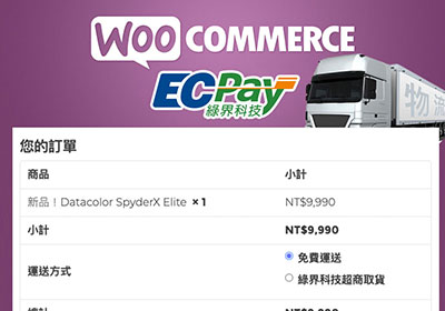[教學] Woocommerce 串接綠界超取服務，並修正免運時，可顯示超取選項
