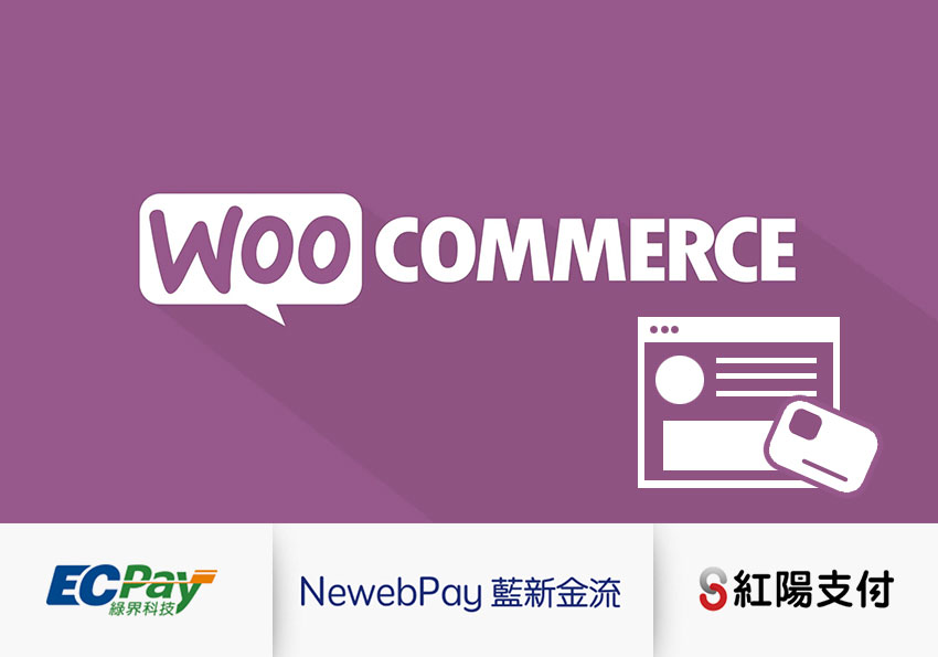Woocommerce 三大主流 (紅陽、綠界、藍新) 金流模組串接與支付設定教學 (附各家測試信用卡號)