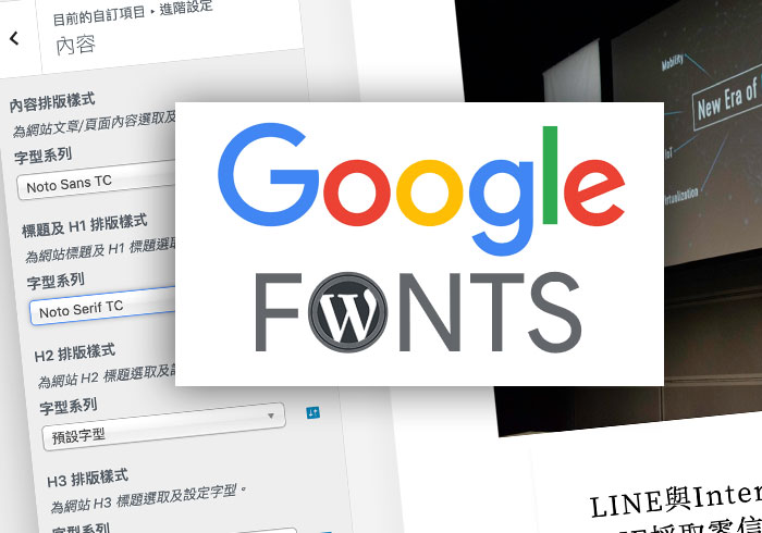 [外掛] Google Fonts for WordPress 免改佈景，一鍵套用Google雲端字型