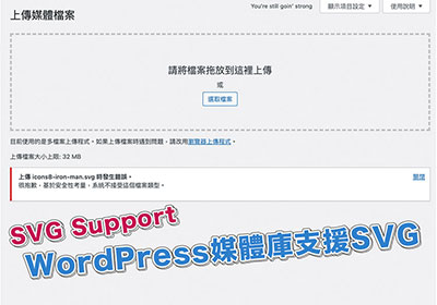 WordPress外掛－SVG Support讓WordPress媒體庫支援SVG格式，並可上傳SVG檔案