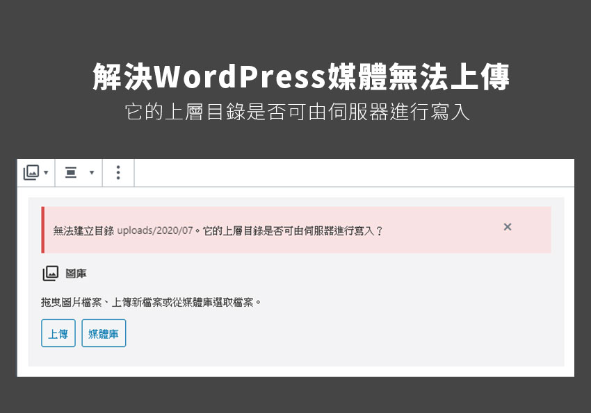 梅問題－解決 WordPress 媒體庫無法上傳(無法建立目錄，伺服器是否允許寫入上層目錄)