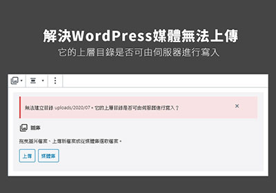 解決 WordPress 媒體庫無法上傳 (無法建立目錄，伺服器是否允許寫入上層目錄)