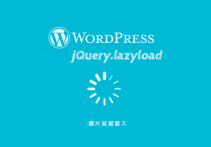 「MWT-Lazy Load image」圖片延遲載入(排除功能)，讓WordPress開啟更快速且不出錯