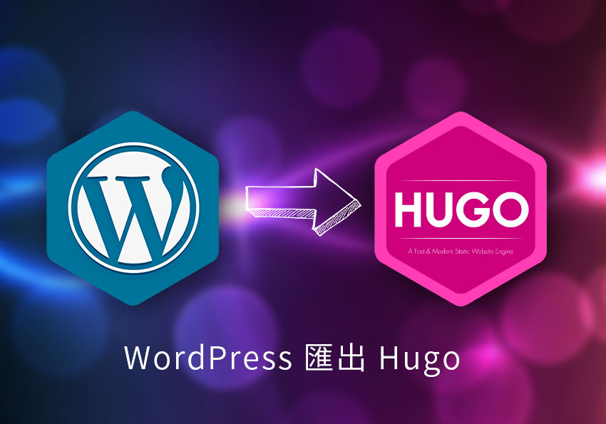 WordPress to hugo exporter 外掛，一鍵將 WordPress 的文章圖片匯出成 hugo的格式與架構