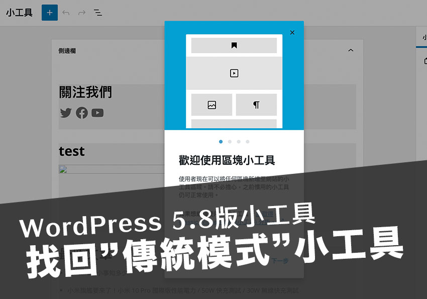 WordPress 5.8 新版可視化小工具，切回傳統的經典小工具模式