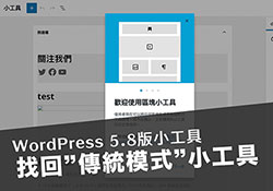 WordPress 5.8 新版可視化小工具，切回傳統的經典小工具模式