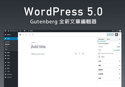 WordPress5.0 全新 Gutenberg古登堡，文章編輯器搶先看