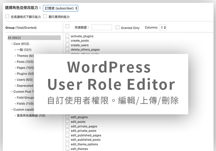 [外掛] WordPress User Role Editor 自訂使用者帳號，編輯/上傳/刪除 權限設定