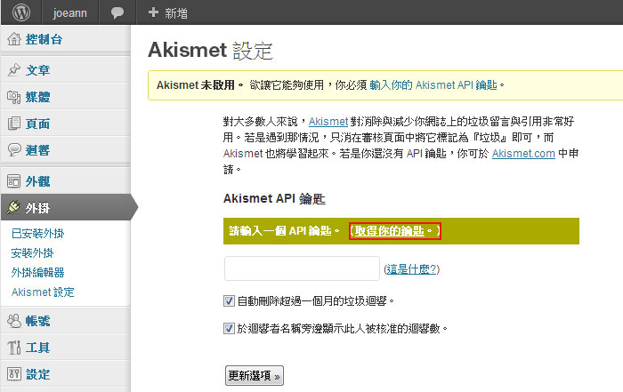 梅問題－WordPress教學－申請Akismet防止垃圾留言的API KEY