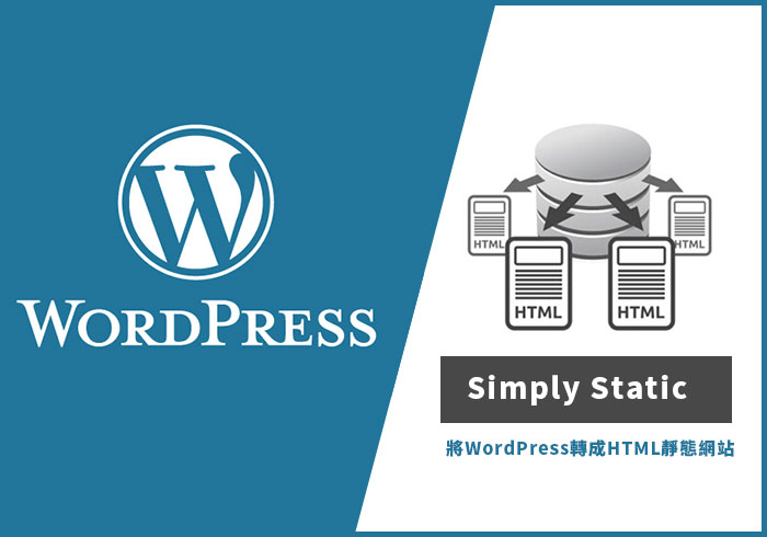 [外掛] WordPress秒開密技！Simply Static 一鍵將WordPress變成HTML靜態網站