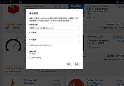 WordPress 預設以 FTP 更新與安裝外掛、佈景主題，改為由網頁端進行處理 (GCP為例)