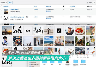 WP Media adv外掛解決WordPress上傳圖片多張縮圖問題，並顯示檔案大小