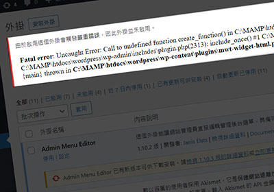 PHP8.0移除create_function，導致啟用WordPress外掛出現Call to undefined function create_function()錯誤