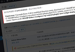 PHP8.0移除create_function，導致啟用WordPress外掛出現Call to undefined function create_function()錯誤