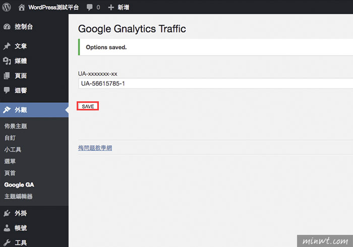 梅問題－「MWT Google Analytics」自動將Google Analytics追蹤碼加到WordPress佈景中，更換佈景主題也不怕數據沒漏失掉
