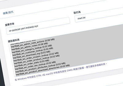 免下SQL語法！透過Better Search Replace讓你在WordPress中就可取代資料庫中的字串